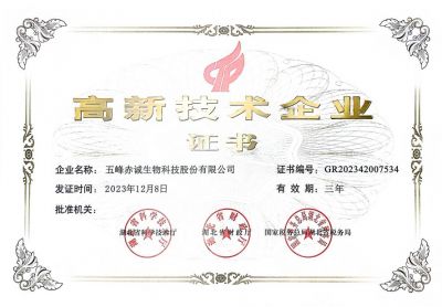 赤誠生物--高新技術(shù)企業(yè)證書